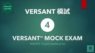 【VERSANT総合対策】模試④ VERSANT English Speaking Test Mock Exam 04 [upl. by Jamey230]