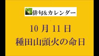 10月11日。種田山頭火の命日。（俳句ampカレンダー） [upl. by Ahsinwad]