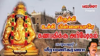 Thirichy Uchi Pillaiyare  Vinayagar Song  Veeramanikarna  திருச்சி உச்சி பிள்ளையாரே  வீரமணிகர்ணா [upl. by Enywtna]