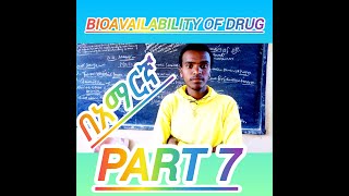 Introduction of pharmacology part 7 Bioavailability of the drug በአማርኛ dont forget subscribe channel [upl. by Eniamret]