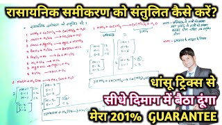 रासायनिक समीकरण को संतुलित कैसे करें  rasayanik samikaran ko santulit karna sikhe [upl. by Schmidt]