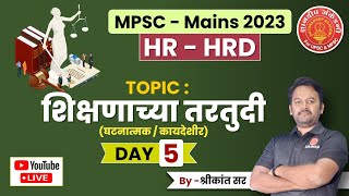 MPSC MAINS 2023 HR  HRD Day 02 mpsc mpscmains hrd mpscexam mains mpsccombinepreexam [upl. by Eulalia548]