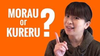 Ask a Japanese Teacher  Difference between MORAU and KURERU [upl. by Raseac730]