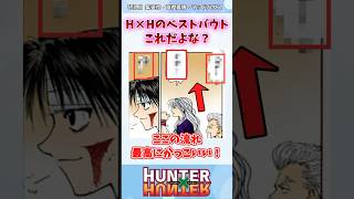 ハンターハンターのベストバウトこれだよな？hunterxhunter shorts [upl. by Nywles38]