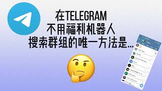 2024年了你还不知道在 Telegram 上怎么搜索福利群组吗？ 老司机必备app  最简单的福利群组搜索大法 [upl. by Azeret548]