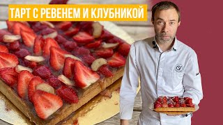 Французский пирог с ревенем и клубникой Летний тарт шефа Вивьена [upl. by Nylareg]