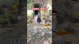 स्वच्छता मॉनिटर अभियानytshorts shortsvideo govtschoolactivity shortsfeed letschangeytviral [upl. by Ysnat]