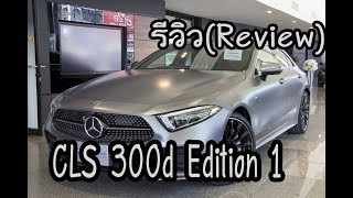 รีวิว  Review  CLS 300 d Edition 1 ต้องอย่างงี้ดิวะ [upl. by Dafna]