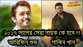 ২০১৭ সালের সেরা নায়ক কে হবে  Shakib Khan or Arifin Shuvo fight in 2017 [upl. by Fowkes]