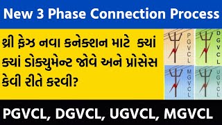 3 Phase Connection PGVCL MGVCL DGVCL UGVCL  3 Phase Connection In Gujarat [upl. by Rivi]