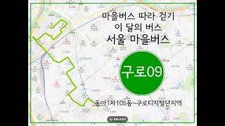 마을버스 따라 걷기  이 달의 버스 9월  118 서울 마을버스 구로09 동아1차105동구로디지털단지역 [upl. by Suanne]