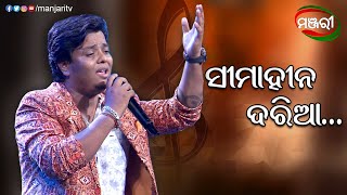 Simahina Daria  Odia Song  Jagjiban Panda  Music Show  ManjariTV  Odisha [upl. by Pontias]