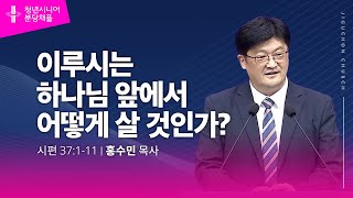 지구촌교회 시니어예배  분당채플  이루시는 하나님 앞에서 어떻게 살 것인가  홍수민 목사  20241122 [upl. by Nerek926]