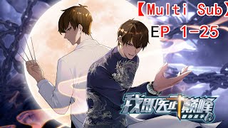 🎉【New】【Multi Sub】Urban Sage The Apex Healer EP 125 animation anime [upl. by Couture539]