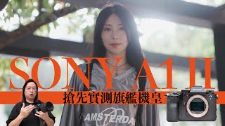 【情Sir開箱】搶先實測旗艦級機皇 Sony A1 II 相機 AhGiGiha 中文字幕 [upl. by Federico349]