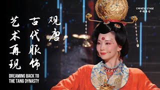 中国古代服饰艺术再现，带你穿越千年，梦回大唐  中国舞台 [upl. by Oirromed]