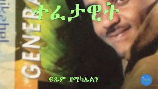 ተፈታትዊ Audio  Fitsum Zemichael ፍጹም ዘሚካኤል Tigrigna Music [upl. by Colinson]