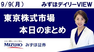 9月9日（月）の東京株式市場 みずほデイリーVIEW 中島三養子 [upl. by Worl]