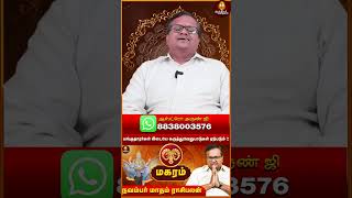 பங்குதாரர்கள் இடையே கருத்துவேறுபாடுகள் ஏற்படும்   Magaram Rasipalan Nov 2024  Aanmeegakkathigal [upl. by Nylac]