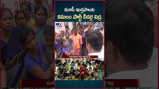 iSmart News  మూసీ ఇండ్లపొంట కమలం పార్టీ లీడర్ల నిద్ర  BJP Leaders Musi Nidra  TV9 [upl. by Chambers]