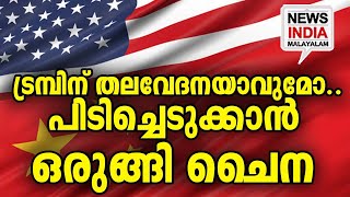 ട്രമ്പിന്റെ തലവേദന I NEWS INDIA MALAYALAM [upl. by Aziul]