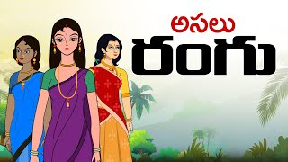 అసలు రంగు  Telugu Stories  stories in telugu  Telugu Moral Stories [upl. by Esylla]