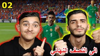 كاس افريقيا 2  تاهلنا للنصف النهائي تشبع ضحك🤣 [upl. by Gudren]