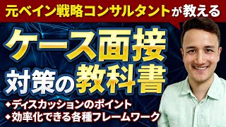 【ケース面接の教科書】元ベインの戦略コンサルタントが売上改善施策を徹底解説 たった1動画で基礎から学べる 【コンサル 転職】【コンサル 業界】 Vol176 [upl. by Nadaba]