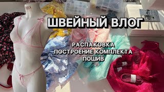 ВШЧ 34 Подробный пошив кружевного комплекта для новичков построение [upl. by Lihka]