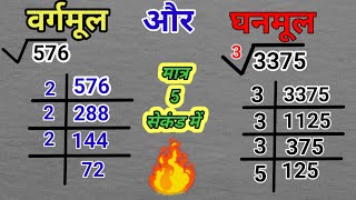 वर्गमूल और घनमूल निकलना सीखें  vargmul aur ghanmul  square root and cube root  vargmul kaise nika [upl. by Brigitta912]