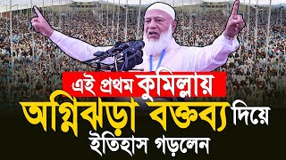 এই প্রথম কুমিল্লায় অগ্নিঝড়া বক্তব্য দিয়ে ইতিহাস গড়লেন। ডাঃশফিকুর রহমান [upl. by Eceinart651]