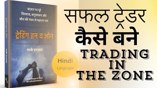 Trading in The Zone Audiobook Summery in hindi  Succesful trader kaise bane [upl. by Dorraj]