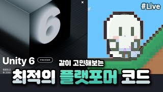 최적의 플랫포머 코드를 찾아라 feat 유니티6 [upl. by Orsino733]