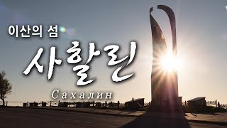 우리가 모르는 이별의 이야기  이산의 섬 러시아 사할린  YTN기획특집 다큐멘터리 [upl. by Neelloj]