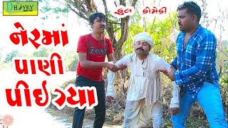 Nerma Pani Piy Gya ।।નેરમાં પાણી પીઈ ગ્યા।।HD Video।।Deshi Comedy।।Comedy Video।। [upl. by Dannye595]