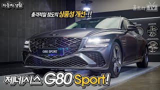 Genesis G80 Sport PE│충격적인 상품성 개선 자동차생활 [upl. by Roede]