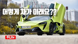 하이브리드 슈퍼카 맥라렌 아투라 시승기 2024 Mclaren Artura test drive review [upl. by Arul]