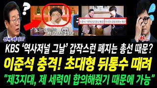 이준석 충격 초대형 뒤통수 때려KBS quot역사저널 그날quot 갑작스런 폐지총선때문 [upl. by Edobalo]