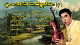 တွံတေးသိန်းတန် လက်ရွေးစင်တေး ၃ lyricsmusicmyanmar musiclyrics songsrap musiccover song [upl. by Daggna220]