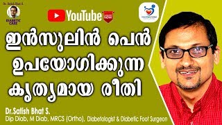 ഇൻസുലിൻ പെൻ ഉപയോഗിക്കുന്ന കൃത്യമായ രീതി DrSatish Bhat SDiabetic Care  Malayalam Health Tips [upl. by Elttil]