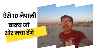 दैनिक बोलचाल के 10 नेपाली आसान वाक्य आइये सीखें  Nepali bhasha sikhe [upl. by Corbett]