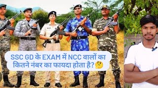 SSC GD के EXAM में NCC वालों को कितने NUMBER का फायदा होता है🤔  पूरी जानकारी ✅😍 [upl. by Ydolem]