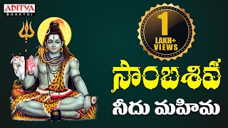 సాంబశివ  Lord Shiva స్పెషల్ సాంగ్  Ram Miryala  Telugu Bhakthi Songs  shivasongs bhaktisongs [upl. by Hueston]