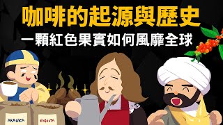 咖啡的起源與歷史 ▶ 咖啡如何風靡全世界 [upl. by Leehar897]