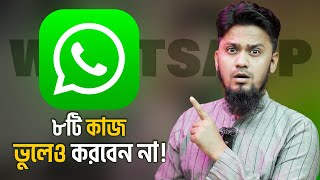 WhatsApp এ যে ৮ টি কাজ কখনো করবেন না ❌ Are You Making These 8 WhatsApp Mistakes Putting You at Risk [upl. by Ahsikam]