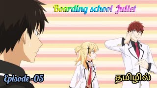 🥰 Boarding school Juliet 🥰  season 01 Episode 05  anime in tamil  all time anime [upl. by Darin]