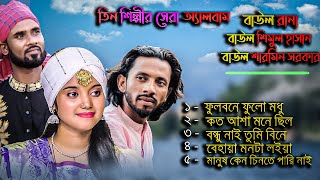 তিন শিল্পীর সেরা অ্যালবাম  বাউল রানাবাউল শিমুল হাসানবাউল শারমিন সরকার [upl. by Sara]