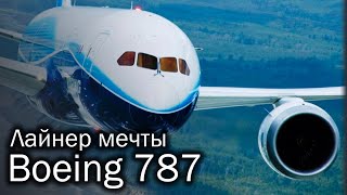 Boeing 787 Dreamliner  лайнер мечты [upl. by Eintirb489]