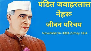 पण्डित जवाहर लाल नेहरू का जीवन परिचय Biography of pandit nehruबाल दिवस biographychildren day [upl. by Serena55]