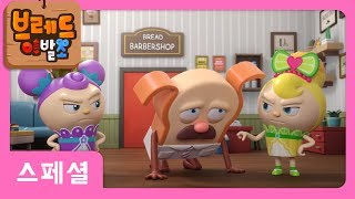 브레드이발소  스페셜  브레드 이발교실 3화  애니메이션만화디저트animationcartoondessert [upl. by Fridell]